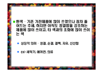 [소비자 행동] 색채 트랜드-15