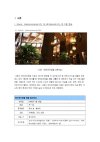 [호텔식음료관리론] 그랜드 인터컨티넨탈 서울 & 메리어트 호텔 분석-2