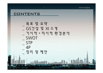 [마케팅] GS건설 자이 XI 마케팅전략-2
