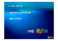 [인터넷비즈니스] 다음 Daum ucc 가치 분석-5