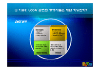 [인터넷비즈니스] 다음 Daum ucc 가치 분석-8