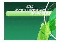 [조직론] KT&G 공기업의 민영화에 따른 조직구조의 변화-1