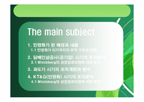 [조직론] KT&G 공기업의 민영화에 따른 조직구조의 변화-7