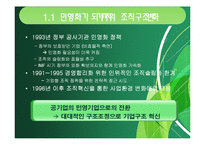 [조직론] KT&G 공기업의 민영화에 따른 조직구조의 변화-9