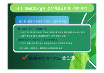 [조직론] KT&G 공기업의 민영화에 따른 조직구조의 변화-14