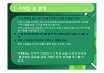 [조직론] KT&G 공기업의 민영화에 따른 조직구조의 변화-16