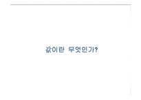 [마케팅] 가격의 결정과 관리-5