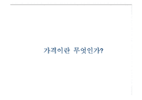 [마케팅] 가격의 결정과 관리-7