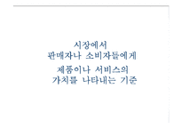 [마케팅] 가격의 결정과 관리-8