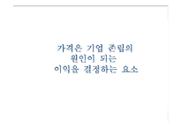 [마케팅] 가격의 결정과 관리-10