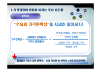 [마케팅] 가격의 결정과 관리-16