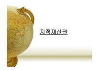 지적재산권 레포트-1