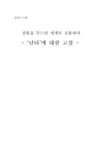 `난타`에 대한 고찰-1