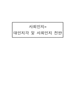 사회인지 -대인지각 및 사회인지 전반-1