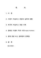 저상버스 운영시설의 문제점과 해결방안-2