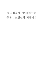 [사회문제] 노인인력문제-1