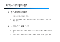 [생활체육] 피겨스케이팅-3