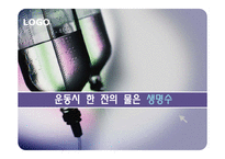 [영양학] 운동시 한 잔의 물은 생명수-1
