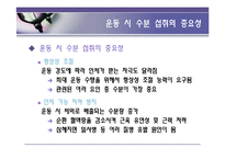 [영양학] 운동시 한 잔의 물은 생명수-5