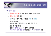 [영양학] 운동시 한 잔의 물은 생명수-7