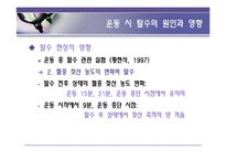 [영양학] 운동시 한 잔의 물은 생명수-10