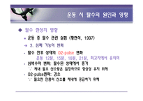 [영양학] 운동시 한 잔의 물은 생명수-15