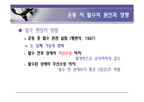 [영양학] 운동시 한 잔의 물은 생명수-16