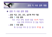 [영양학] 운동시 한 잔의 물은 생명수-19