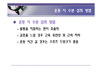 [영양학] 운동시 한 잔의 물은 생명수-20