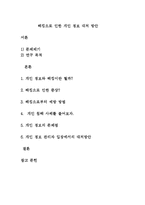 [정보] 해킹으로 인한 개인 정보 대처 방안-1