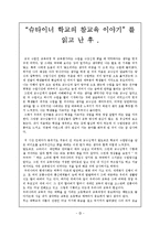 [교육과정] “슈타이너 학교의 참교육 이야기” 를 읽고 난 후 .-1