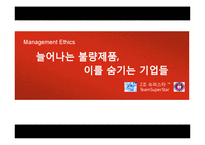 [경영윤리] 경영윤리 발표(늘어나는 불량제품, 이를 숨기는 기업들)-1