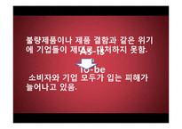 [경영윤리] 경영윤리 발표(늘어나는 불량제품, 이를 숨기는 기업들)-6