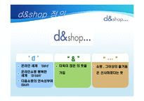 [소비자행동] [소비자행동론]인터넷쇼핑몰 `디엔샵` 마케팅전략 및 성공을 위한 전략제안(A+리포트)-3