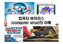 [컴퓨터 바이러스(computer virus)의 이해] 컴퓨터 바이러스(computer virus)의 이해-1