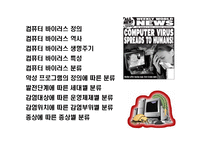 [컴퓨터 바이러스(computer virus)의 이해] 컴퓨터 바이러스(computer virus)의 이해-2