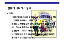 [컴퓨터 바이러스(computer virus)의 이해] 컴퓨터 바이러스(computer virus)의 이해-3