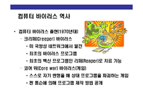 [컴퓨터 바이러스(computer virus)의 이해] 컴퓨터 바이러스(computer virus)의 이해-4