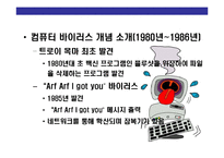 [컴퓨터 바이러스(computer virus)의 이해] 컴퓨터 바이러스(computer virus)의 이해-5