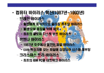 [컴퓨터 바이러스(computer virus)의 이해] 컴퓨터 바이러스(computer virus)의 이해-6