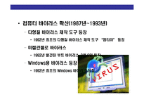 [컴퓨터 바이러스(computer virus)의 이해] 컴퓨터 바이러스(computer virus)의 이해-9