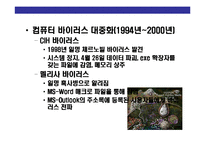 [컴퓨터 바이러스(computer virus)의 이해] 컴퓨터 바이러스(computer virus)의 이해-11
