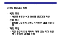 [컴퓨터 바이러스(computer virus)의 이해] 컴퓨터 바이러스(computer virus)의 이해-14