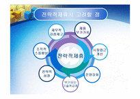 [경영전략] 가파치 전략적제휴-4