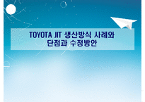 [SCM] 도요타 TOYOTA JIT 생산방식 사례와 단점과 수정방안-1