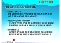[SCM] 도요타 TOYOTA JIT 생산방식 사례와 단점과 수정방안-6