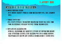 [SCM] 도요타 TOYOTA JIT 생산방식 사례와 단점과 수정방안-7