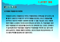 [SCM] 도요타 TOYOTA JIT 생산방식 사례와 단점과 수정방안-13