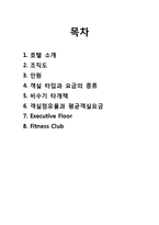 [호텔경영론] 그랜드 힐튼 서울 호텔 분석-2