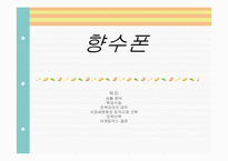 [마케팅] 향수폰 마케팅전략-1